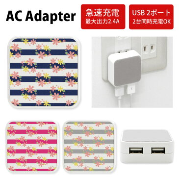 No165 花柄ボーダー ACアダプタ 2台同時充電可能 USB 2ポート搭載 アダプター 2.4A スマホ タブレット タップ 充電器 アダプタ 充電アダプター iPhone Android スマートフォン 可愛い オシャレ フラワー ネイビー ピンク 大人女子 d:pat