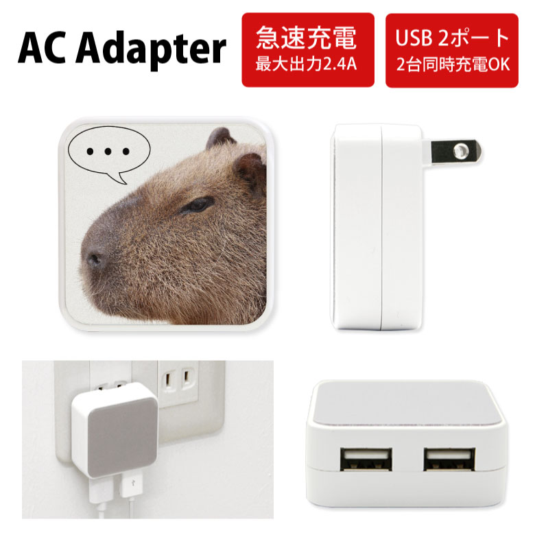 No12 Capybara ACアダプタ 2台同時充電可能 USB 2ポート搭載 アダプター 2.4A スマホ タブレット タップ 充電器 アダプタ 充電アダプター iPhone Android スマートフォン カピバラ アニマル 動物 フォト かわいい d:eve