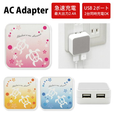 No98 グラデーションホヌ ACアダプタ 2台同時充電可能 USB 2ポート搭載 アダプター 2.4A スマホ タブレット タップ 充電器 アダプタ 充電アダプター iPhone Android スマートフォン ハワイアン 可愛い カメ 亀 夏 青 黄色 d:ani