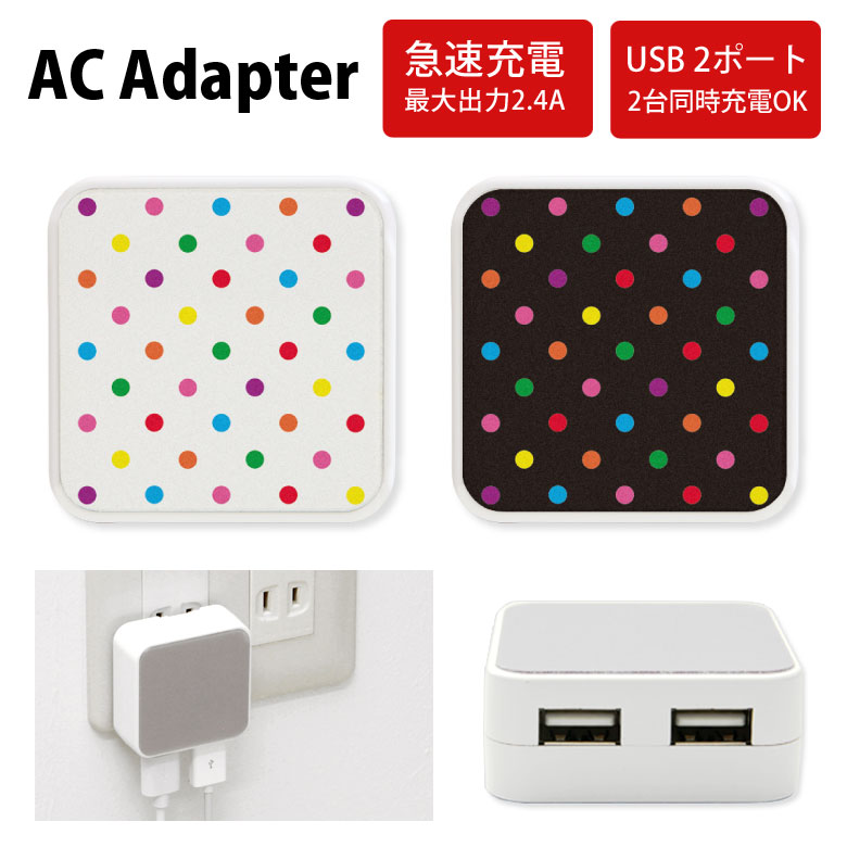 No125 ドット柄(カラフル) ACアダプタ 2台同時充電可能 USB 2ポート搭載 アダプター 2.4A スマホ タブレット タップ 充電器 アダプタ 充電アダプター iPhone Android スマートフォン ドット カラフル 白 黒 カワイイ 水玉 ブラック ホワイト d:pat