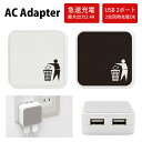 No102 「ゴミはくずかごへ」 ACアダプタ 2台同時充電可能 USB 2ポート搭載 アダプター 2.4A スマホ タブレット タップ 充電器 アダプタ 充電アダプター iPhone Android スマートフォン ユニーク シュール シンプル 白 黒 モデル ゴミ捨てマーク d:uni