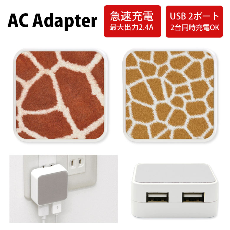 No94 キリン柄 ACアダプタ 2台同時充電可能 USB 2ポート搭載 アダプター 2.4A スマホ タブレット タップ 充電器 アダプタ 充電アダプター iPhone Android スマートフォン アニマル 模様 キリン…