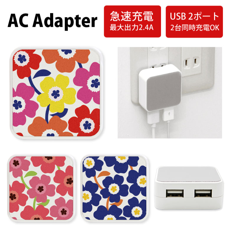 No150 北欧花柄 ACアダプタ 2台同時充電可能 USB 2ポート搭載 アダプター 2.4A スマホ タブレット タップ 充電器 アダプタ 充電アダプター iPhone Android スマートフォン フラワー 大人女子 カラフル 可愛い かわいい d:flo