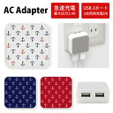 No5 Anchor pattern ACアダプタ 2台同時充電可能 USB 2ポート搭載 アダプター 2.4A スマホ タブレット タップ 充電器 アダプタ 充電アダプター iPhone Android スマートフォン 錨 イカリ パターン 可愛い 海 マリン 赤 白 青 夏 d:eve