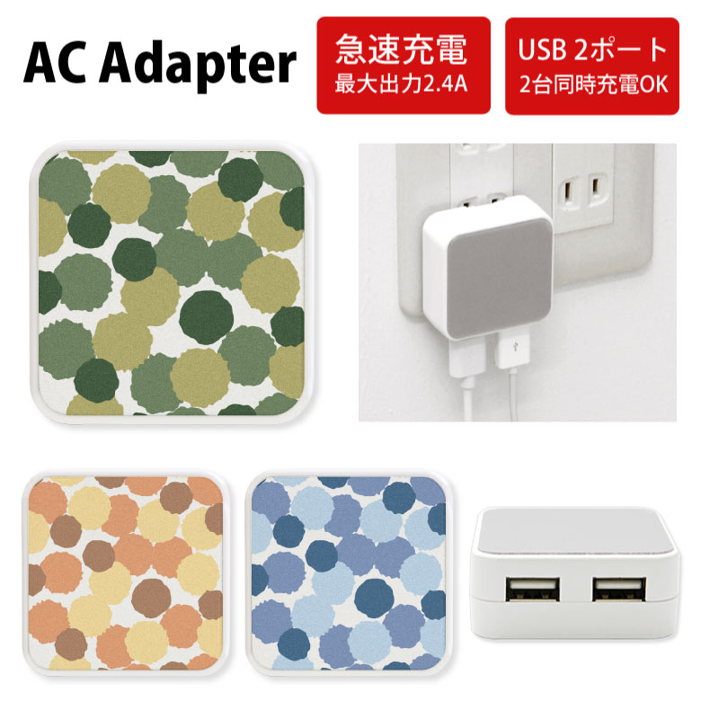 No93 カモフラージュカラー ACアダプタ 2台同時充電可能 USB 2ポート搭載 アダプター 2.4A スマホ タブレット タップ 充電器 アダプタ 充電アダプター iPhone Android スマートフォン 迷彩 カモフラージュ 可愛い 緑 青 オレンジ ドット d:pop