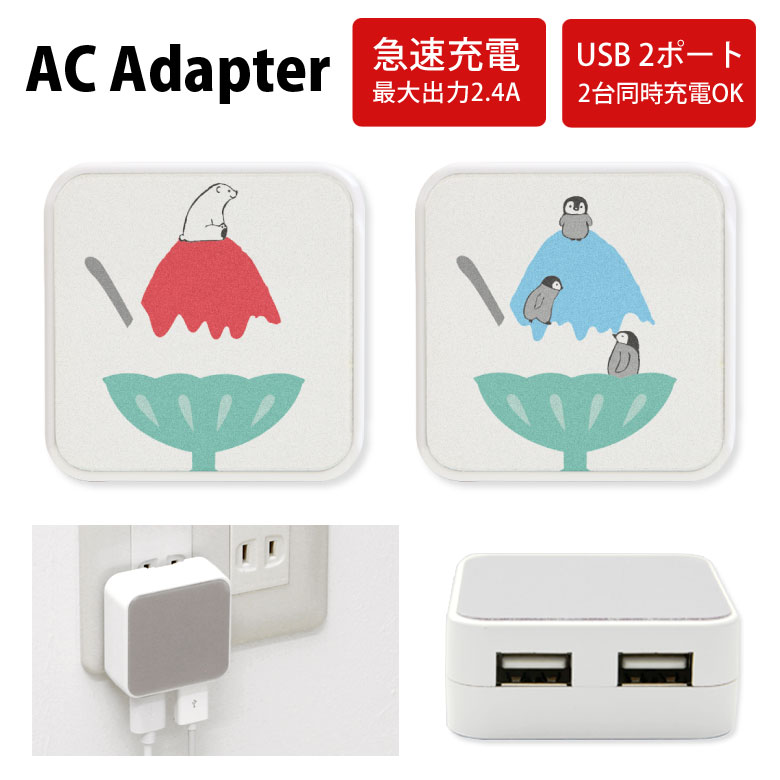 No92 かき氷アニマル ACアダプタ 2台同時充電可能 USB 2ポート搭載 アダプター 2.4A スマホ タブレット タップ 充電器 アダプタ 充電アダプター iPhone Android スマートフォン 夏 スイーツ アニマル カキ氷 しろくま 白熊 可愛い ぺんぎん d:ani