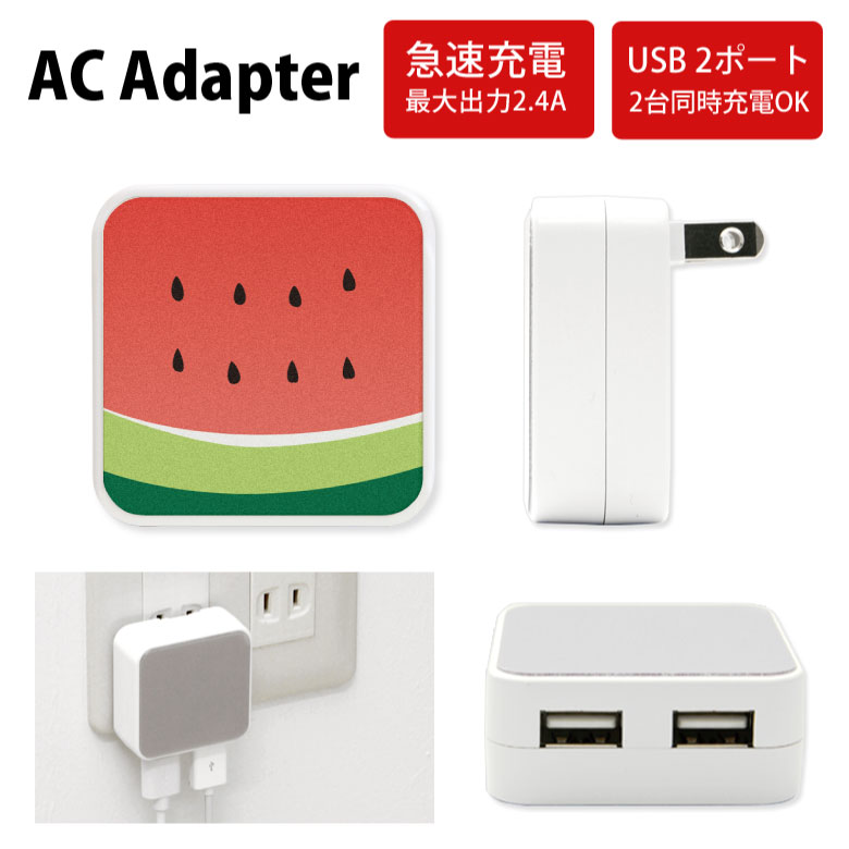 No115 すいか ACアダプタ 2台同時充電可能 USB 2ポート搭載 アダプター 2.4A スマホ タブレット タップ 充電器 アダプタ 充電アダプター iPhone Android スマートフォン スイカ フルーツ 果物 ポップ 夏 可愛い 赤 レッド d:pop