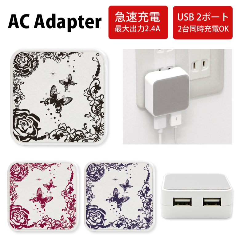 No181 蝶 ACアダプタ 2台同時充電可能 USB 2ポート搭載 アダプター 2.4A スマホ タブレット タップ 充電器 アダプタ 充電アダプター iPhone Android スマートフォン ブラック 黒 レッド 赤 紫 ゴシック バラ 薔薇 エレガント 大人女子 d:ani