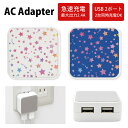 No177 水彩星 ACアダプタ 2台同時充電可能 USB 2ポート搭載 アダプター 2.4A スマホ タブレット タップ 充電器 アダプタ 充電アダプター iPhone Android スマートフォン 大人女子 星柄 カラフル ブルー スター 白 かわいい d:pat