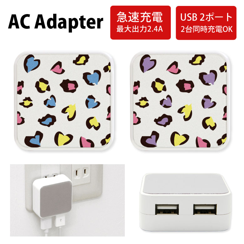 No38 Heart Leopard ACアダプタ 2台同時充電可能 USB 2ポート搭載 アダプター 2.4A スマホ タブレット タップ 充電器 アダプタ 充電ア..