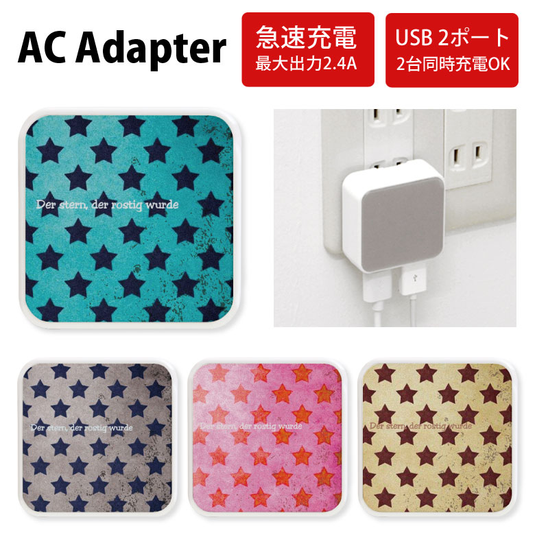 No198 Vintage Star ACアダプタ 2台同時充電可能 USB 2ポート搭載 アダプター 2.4A スマホ タブレット タップ 充電器 アダプタ 充電アダプター iPhone Android スマートフォン 星 パンク 青 ピンク ベージュ おしゃれ d:pat