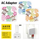 (5/9 20:00〜5/16 01:59 15%OFFクーポン配布) ハワイアンホヌ USB Type-C Type-A ACアダプター コンセント 2台同時...