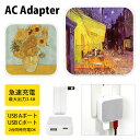 (5/9 20:00〜5/16 01:59 15%OFFクーポン配布) ゴッホ『夜のカフェテラス』『ひまわり』 USB Type-C Type-A ACアダプタ...