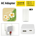 (5/9 20:00〜5/16 01:59 15%OFFクーポン配布) プルメリア USB Type-C Type-A ACアダプター コンセント 2台同時充電...