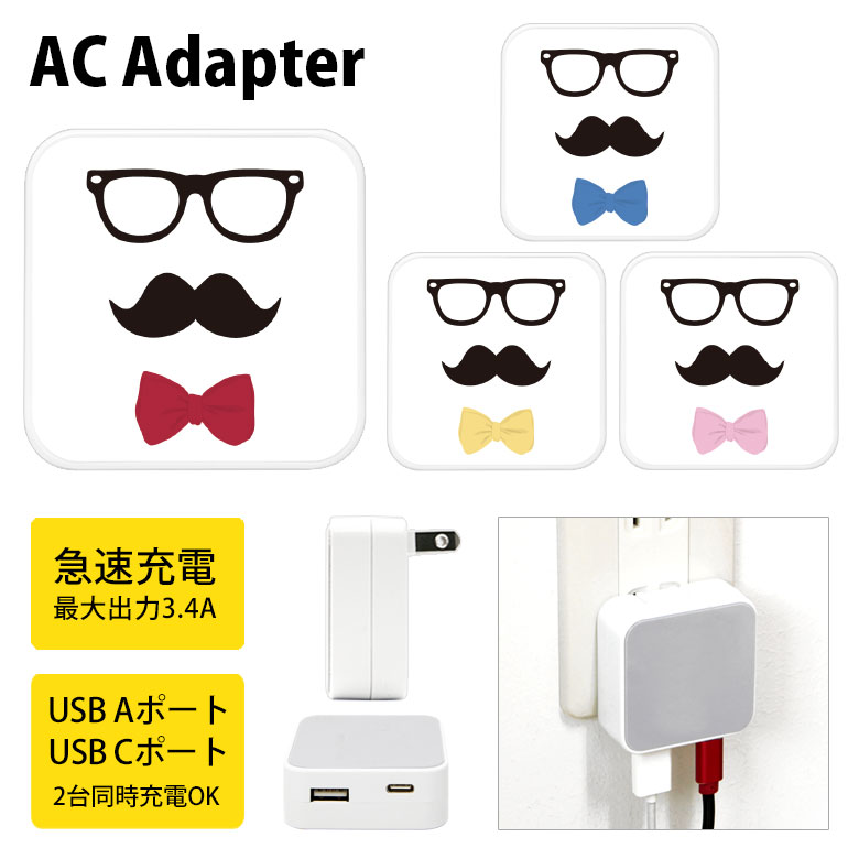 (10%OFFクーポン11/27 01:59まで) ヒゲネクタイ メガネ USB Type-C Type-A ACアダプター コンセント 2台同時充電可能 3....