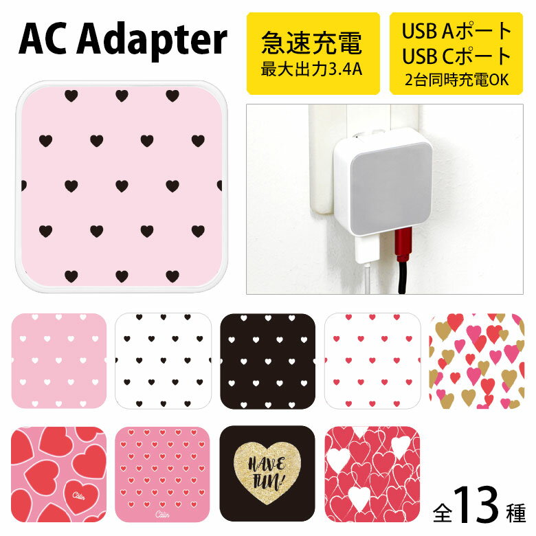 ハート USB Type-C Type-A ACアダプター コンセント 2台同時充電可能 3.4A 高速充電 ハートグッズ ハート雑貨 タイプC タイプA アダプター 充電 電源 スマホ タブレット ゲーム機 かわいい