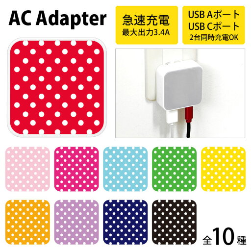(5/3〜5/6まで15%OFFクーポン配布) 小さいドット柄 USB Type-C Type-A ACアダプター コンセント 2台同時充電可能 3.4A 高速充電 タイプC タイプA アダプター 充電 電源 スマホ タブレット ゲーム機 かわいい (5/3〜5/6まで15%OFFクーポン配布) 小さいドット柄 USB Type-C Type-A ACアダプター コンセント 2台同時充電可能 3.4A 高速充電 タイプC タイプA アダプター 充電 電源 スマホ タブレット ゲーム機 かわいい