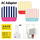 (5/9 20:00〜5/16 01:59 15%OFFクーポン配布) 大人ストライプ USB Type-C Type-A ACアダプター コンセント 2台同時...