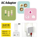 (5/9 20:00〜5/16 01:59 15%OFFクーポン配布) 和菓子びより USB Type-C Type-A ACアダプター コンセント 2台同時充...