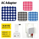 (5/9 20:00〜5/16 01:59 15%OFFクーポン配布) ギンガムチェック USB Type-C Type-A ACアダプター コンセント 2台同...