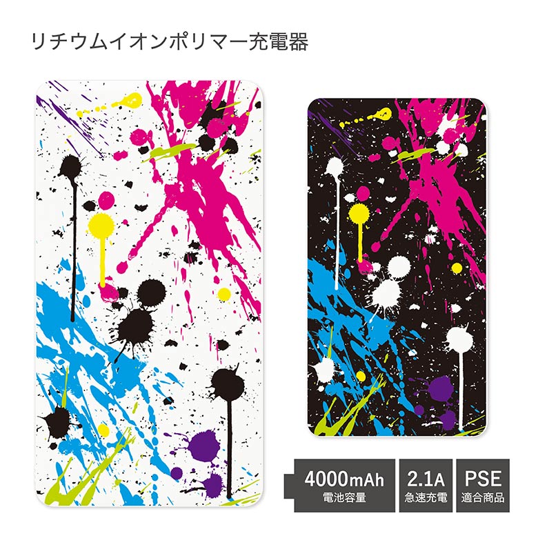 【PSE適合品】 No15 Colorful ink 受注生産 急速充電 USB出力 リチウムイオンポリマー充電器 2.1A 4000mAh モバイルバッテリー iPhone Android カラフル インク パンク かっこいい おしゃれ | かわいい 可愛い モバイル バッテリー スマホ 充電器