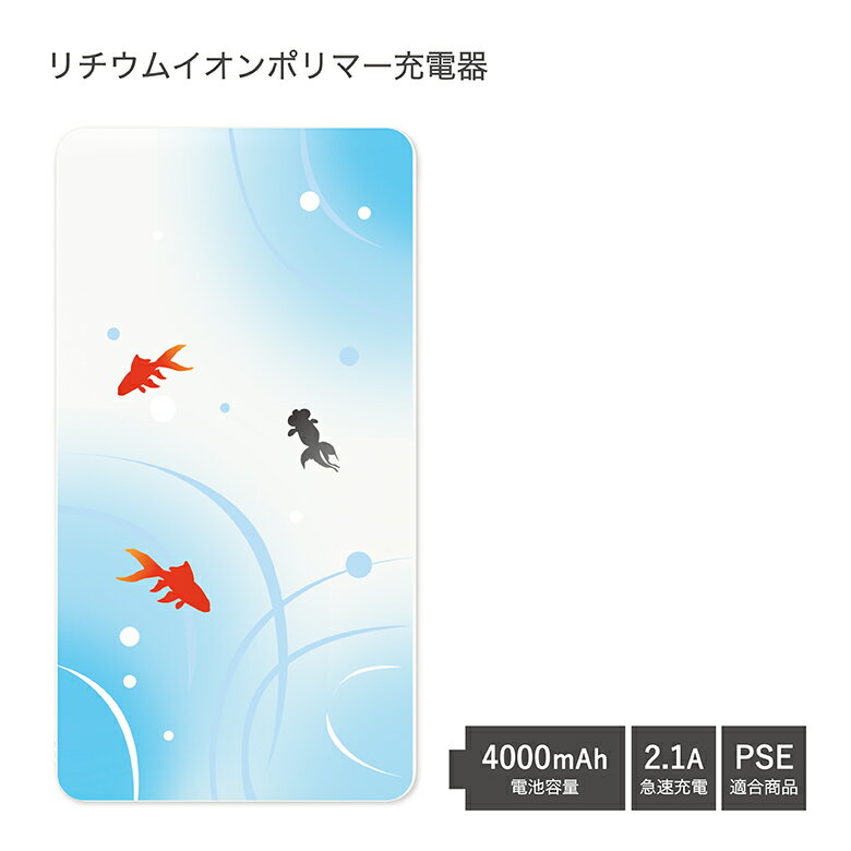 【PSE適合品】 No167 金魚 受注生産 急速充電 USB出力 リチウムイオンポリマー充電器 2.1A 4000mAh モバイルバッテリー iPhone Android 和柄 キンギョ きんぎょ 夏 ブルー 水色 かわいい スマホ | 可愛い モバイル バッテリー おしゃれ 充電器