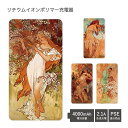 (5/9 20:00〜5/16 01:59 15%OFFクーポン配布) 【PSE適合品】 No151 ミュシャ『四季』 受注生産 急速充電 USB出力 リチウム...