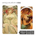 (5/9 20:00〜5/16 01:59 15%OFFクーポン配布) 【PSE適合品】 No152 ミュシャ『夢想』『果物』 受注生産 急速充電 USB出力 ...