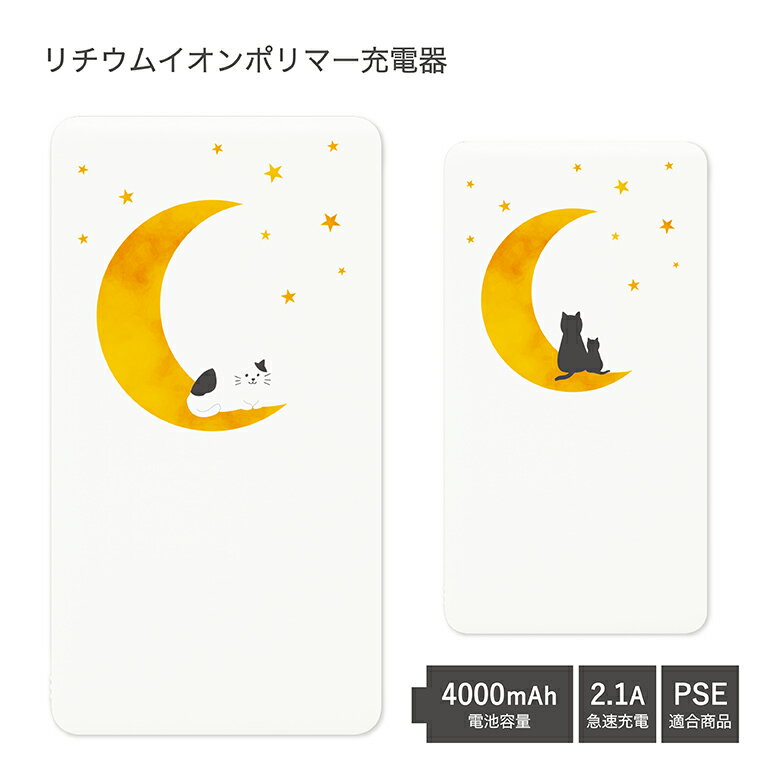 モバイルバッテリー（3000円程度） 【PSE適合品】 No168 月ねこ 受注生産 急速充電 USB出力 リチウムイオンポリマー充電器 2.1A 4000mAh モバイルバッテリー iPhone Android アニマル 猫 ネコ 黒猫 シンプル かわいい おしゃれ スマホ | 可愛い モバイル バッテリー 充電器 モバイル充電器