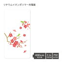 (5/9 20:00〜5/16 01:59 15%OFFクーポン配布) 【PSE適合品】 No184 梅とうぐいす 受注生産 急速充電 USB出力 リチウムイオ...