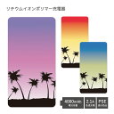 (お買い物マラソン 10%OFFクーポン配布) 【PSE適合品】 No107 サンセット 受注生産 急速充電 USB出力 リチウムイオンポリマー充電器 2.1A 4000mAh モバイルバッテリー iPhone Android 夕日 夏 ハワイアン ヤシの木