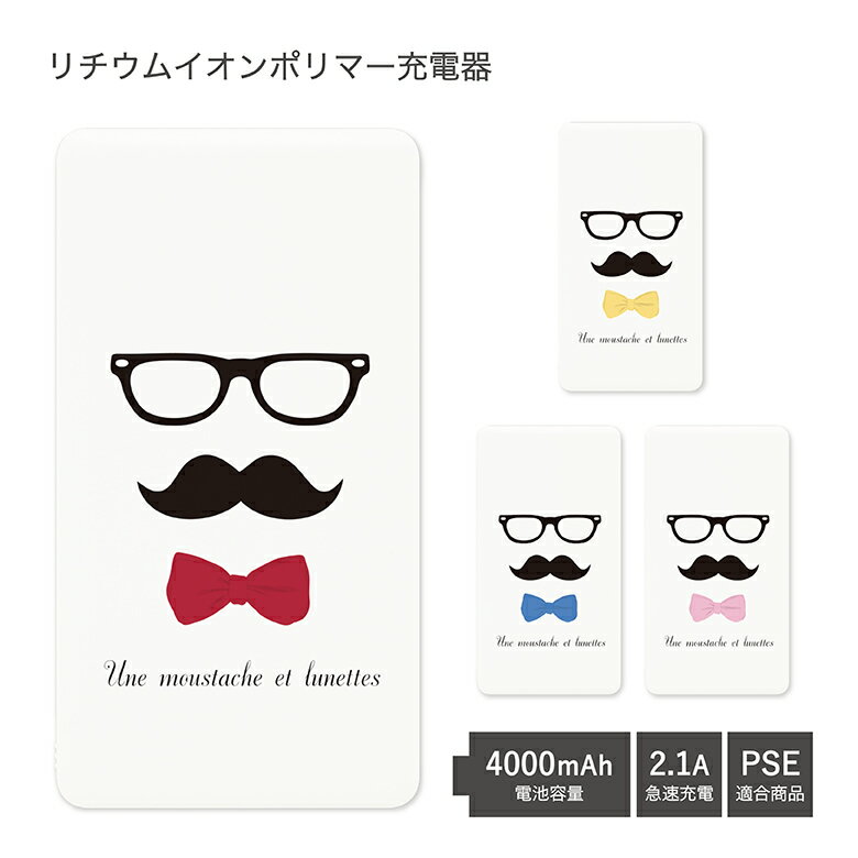 【PSE適合品】 No136 ヒゲネクタイ 受注生産 急速充電 USB出力 リチウムイオンポリマー充電器 2.1A 4000mAh モバイルバッテリー iPhone Android ひげ ヒゲ シンプル ユニーク かわいい おしゃれ スマホ | 可愛い モバイル バッテリー 充電器 モバイル充電器 d:uni