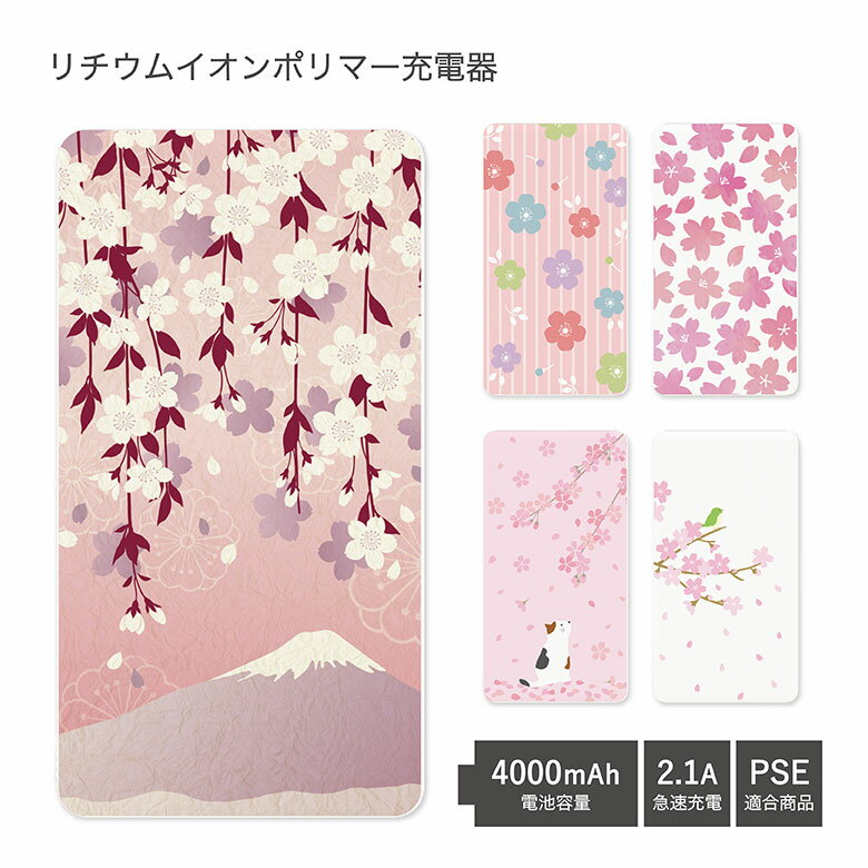 【PSE適合品】 No68 全14種 Sakura Collection 受注生産 急速充電 USB出力 リチウムイオンポリマー充電器 2.1A 4000mAh モバイルバッテリー iPhone Android 桜 さくら ネコ 猫 ウサギ 和柄 ア…