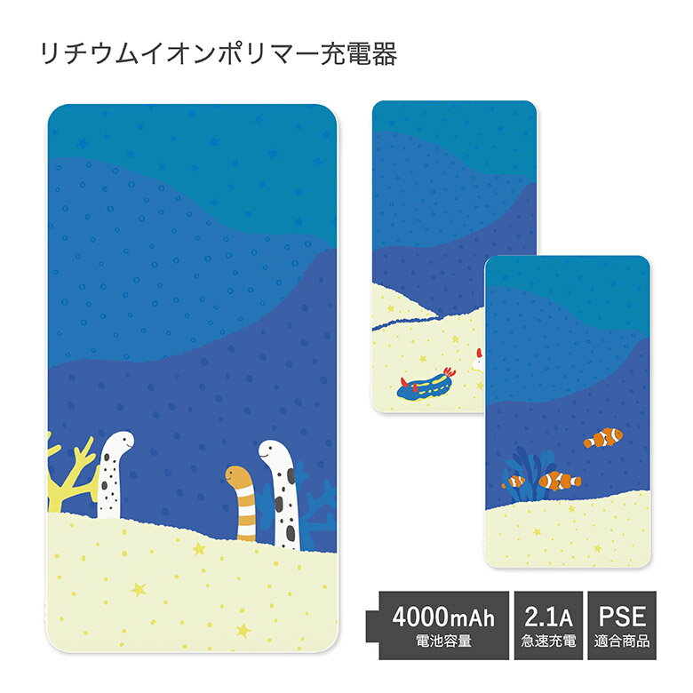 モバイルバッテリー（3000円程度） 【PSE適合品】 No166 海の生き物(サンゴ) 受注生産 急速充電 USB出力 リチウムイオンポリマー充電器 2.1A 4000mAh モバイルバッテリー iPhone Android ちんあなご クマノミ ウミウシ ブルー 青 | かわいい 可愛い モバイル バッテリー おしゃれ スマホ