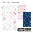 (5/9 20:00〜5/16 01:59 15%OFFクーポン配布) 【PSE適合品】 No101 コスメパターン 受注生産 急速充電 USB出力 リチウムイ...