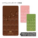 (お買い物マラソン 10%OFFクーポン配布) 【PSE適合品】 No124 チョコLOVE 受注生産 急速充電 USB出力 リチウムイオンポリマー充電器 2.1A 4000mAh モバイルバッテリー iPhone Android チョコレート ブラウン