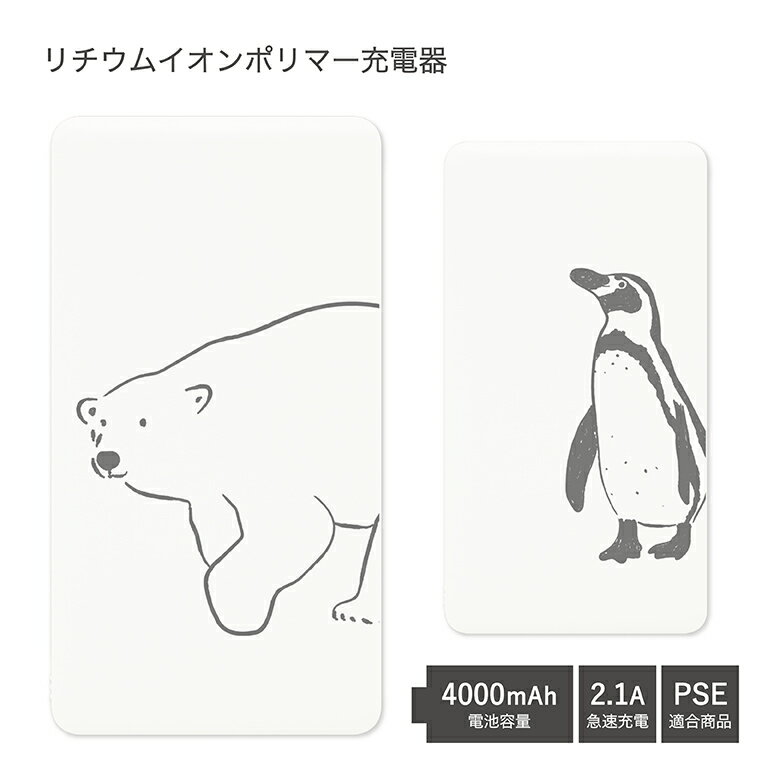 【PSE適合品】 No112 シロクマさん ペンギンさん 受注生産 急速充電 USB出力 リチウムイオンポリマー充電器 2.1A 4000mAh モバイルバッテリー iPhone Android しろくま 白くま アニマル シンプル かわいい 可愛い モバイル バッテリー おしゃれ スマホ