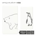 【PSE適合品】 No112 シロクマさん・ペンギンさん 受注生産 急速充電 USB出力 リチウムイオンポリマー充電器 2.1A 4000mAh モバイルバッテ...