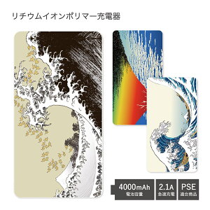 (お買い物マラソン 10%OFFクーポン配布) 【PSE適合品】 No39 HOKUSAI 受注生産 急速充電 USB出力 リチウムイオンポリマー充電器 2.1A 4000mAh モバイルバッテリー iPhone Android 和柄 富嶽三十六景 浮世絵 葛飾北斎 富士山 神奈川沖浪裏 | かわいい おしゃれ スマホ 防災