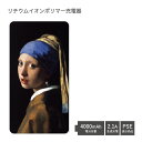 (5/9 20:00〜5/16 01:59 15%OFFクーポン配布) 【PSE適合品】 No171 真珠の耳飾りの少女・フェルメール 受注生産 急速充電 US...