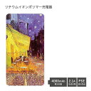 (5/9 20:00〜5/16 01:59 15%OFFクーポン配布) 【PSE適合品】 夜のカフェテラス 受注生産 急速充電 USB出力 リチウムイオンポリマ...