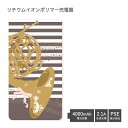 【PSE適合品】 No148 ホルン 受注生産 急速充電 USB出力 リチウムイオンポリマー充電器 2.1A 4000mAh モバイルバッテリー microUS...