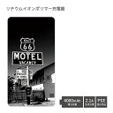 商品について ●スマートフォンを約2回フル充電可能な　当店オリジナルのリチウム充電器です。 ●本製品は受注生産品のため、　商品発送に3〜5営業日程お時間をいただいております。 　(土日祝日などの休業日をはさんだり、　セールなどでご注文が殺到した場合などは　5営業日以上お時間をいただく場合がございます。) ●本製品は安心の3か月保証が付いております。 　お客様に安心してお使いいただけるよう、　当店より商品出荷から3か月の保証期間を設けております。 　初期不良・使用中の自然故障など、万が一 　保証期間中に製品がご使用いただけなくなった場合は、 　交換をさせていただきます。 ※故障の原因が取り扱いの不注意(落下・水没等)の場合は 　保証いたしかねます。 ●本製品は受注生産品です。 　不良品または当店の送り間違い以外の返品・交換は 　お受けしておりません。お出かけ時の必須アイテムのスマホ充電器。 見た目の可愛さももちろん、軽量で持ち運びも楽々♪ ・安全性の高い、リチウムイオンポリマー電池式のUSB出力充電器です。 ・2.1A出力の急速充電に対応。 ・電池容量4000mAh/スマートフォンを約2回フル充電が可能。 　(※満充電した本製品を1400mAhのスマートフォンに充電した場合の目安です) ・約500回繰り返しご使用いただけます。 ・iPhoneやiPodは、お手持ちのLightningケーブル等を接続することにより充電可能です。 　コンパクト＆軽量で、鞄の中に入れても場所をとりません。 名称 MOTEL 4000mAh リチウムイオンポリマー充電器 2.1A 対応機種 microUSB端子を持つスマートフォンやタブレット等(※iPhoneやiPodなどに使用する場合は、お手持ちの充電ケーブルが必要です) 入出力 2.1A 電池容量 4000mAh 充電回数 約500回まで繰り返し使用可(当社試験結果に基づく目安です) 本体サイズ 大きさ：約H125mm×W67mm×D9mm 主素材 ABS、TPE、PVC セット内容 充電器本体、蓄電専用USB-microUSBケーブル、取扱説明書 印刷加工 日本 ●商品到着後、よろしければレビューにて感想などいただけますと幸いです。