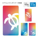 (7/11 01:59 15%OFFクーポン+P×3倍) 【PSE適合品】 当店オリジナル商品 カラフルホヌ USB出力 リチウムイオンポリマー充電器 2.1A...