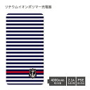 【PSE適合品】 No47 Marine Border 受注生産 急速充電 USB出力 リチウムイオンポリマー充電器 2.1A 4000mAh モバイルバッテリ...