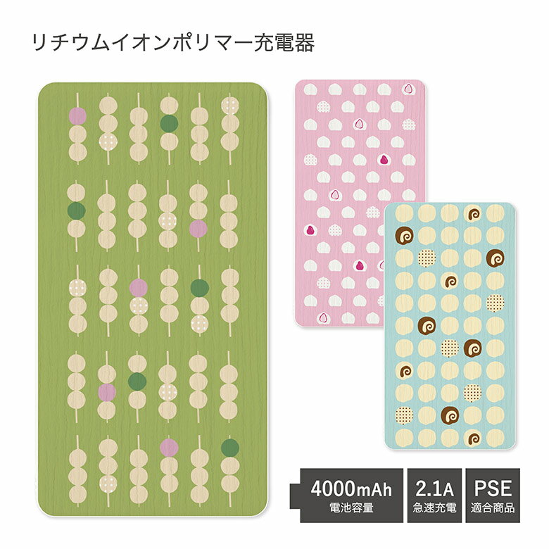 【PSE適合品】 No193 和菓子びより 受注生産 急速充電 USB出力 リチウムイオンポリマー充電器 2.1A 4000mAh モバイルバッテリー iPhone Android 和菓子 ポップ 総柄 かわいい おしゃれ d:pop |充電器 バッテリー スマホ 薄型 防災 災害 持ち運び microUSB充電器 ケーブル内蔵