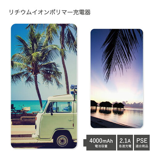 (5/30限定 15%OFFクーポン) 【PSE適合品】 No76 Summer 受注生産 急速充電 USB出力 リチウムイオンポリマー充電器 2.1A 4000mAh モバイルバッテリー iPhone Android 夏 サマー ハワイアン ヤシの木 パープル d:eve | 充電器 バッテリー 薄型 防災 災害用 (5/30限定 15%OFFクーポン) 【PSE適合品】 No76 Summer 受注生産 急速充電 USB出力 リチウムイオンポリマー充電器 2.1A 4000mAh モバイルバッテリー iPhone Android 夏 サマー ハワイアン ヤシの木 パープル d:eve | 充電器 バッテリー 薄型 防災 災害用
