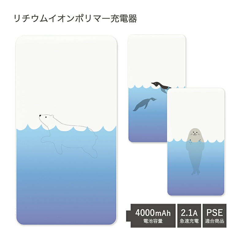 【PSE適合品】 No79 Swimming ani 受注生産 急速充電 USB出力 リチウムイオンポリマー充電器 2.1A 4000mAh モバイルバッテリー microUSBケーブル付属 iPhone Android しろくま 白熊 シロクマ …