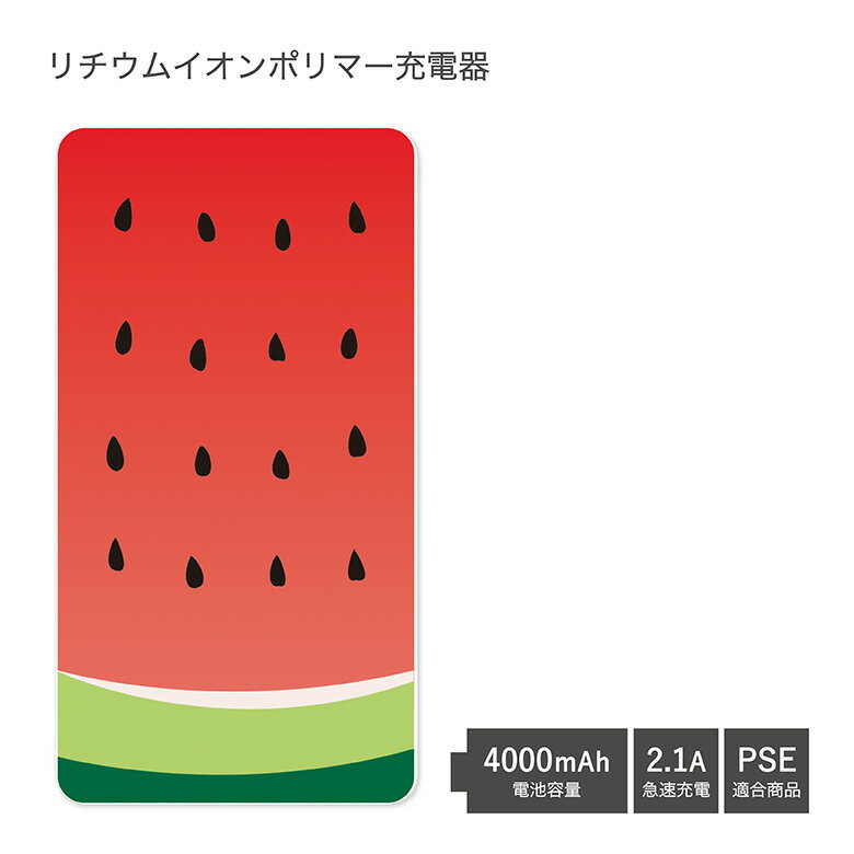 【PSE適合品】 No115 すいか 受注生産 急速充電 USB出力 リチウムイオンポリマー充電器 2.1A 4000mAh モバイルバッテリー microUSBケーブル付属 iPhone Android 夏 果物 フルーツ スイカ 赤 おしゃれ カワイイ d:pop | 充電器 充電機 バッテリー スマホ