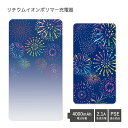 【PSE適合品】 No164 花火 受注生産 急速充電 USB出力 リチウムイオンポリマー充電器 2.1A 4000mAh モバイルバッテリー microUSBケーブル付属 iPhone Android 夏